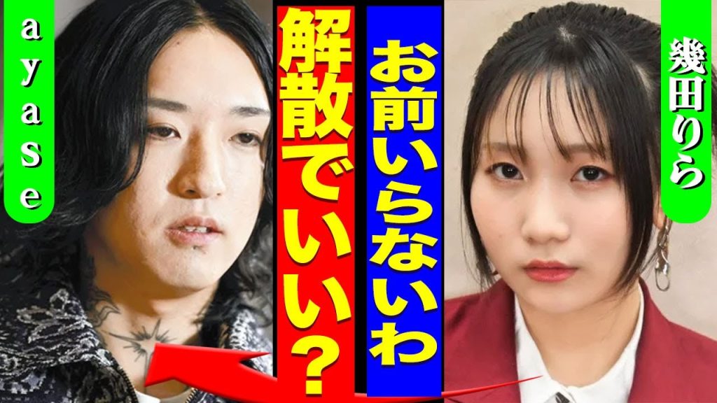 YOASOBIが解散する裏側...紅白に幾田りらがソロで出演...NHKがAyaseを出禁にした実態に驚きを隠せない...！『お前いらない』あいみょんはタトゥーがあっても紅白に出れる闇に言葉を失う…！