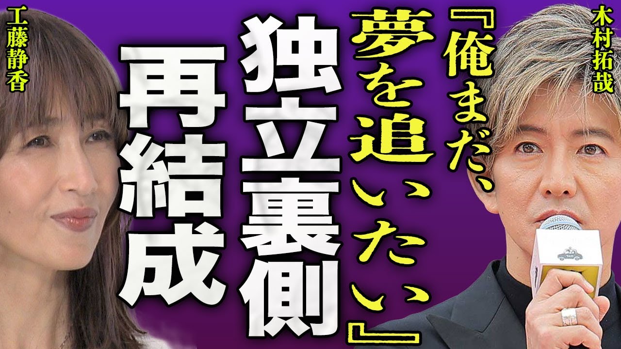 木村拓哉がSTARTO社を退社した理由を暴露...仕事を制限されるなどの差別を受けていた裏側に驚きを隠せない...！『夢を追いたい』新事務所でSMAPを再結成...工藤静香に語った本音に言葉を失う…！