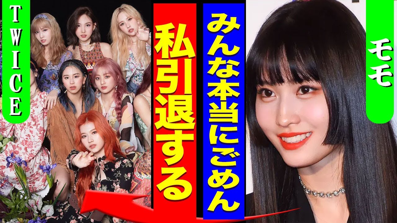TWICEのモモが電撃引退を発表した真相...事務所との間に起きた金銭トラブル...4億の現金を持ち歩いた裏側に驚きを隠せない...！『みんな本当にごめん』今紅白に選ばれない本当の理由に言葉を失う…！