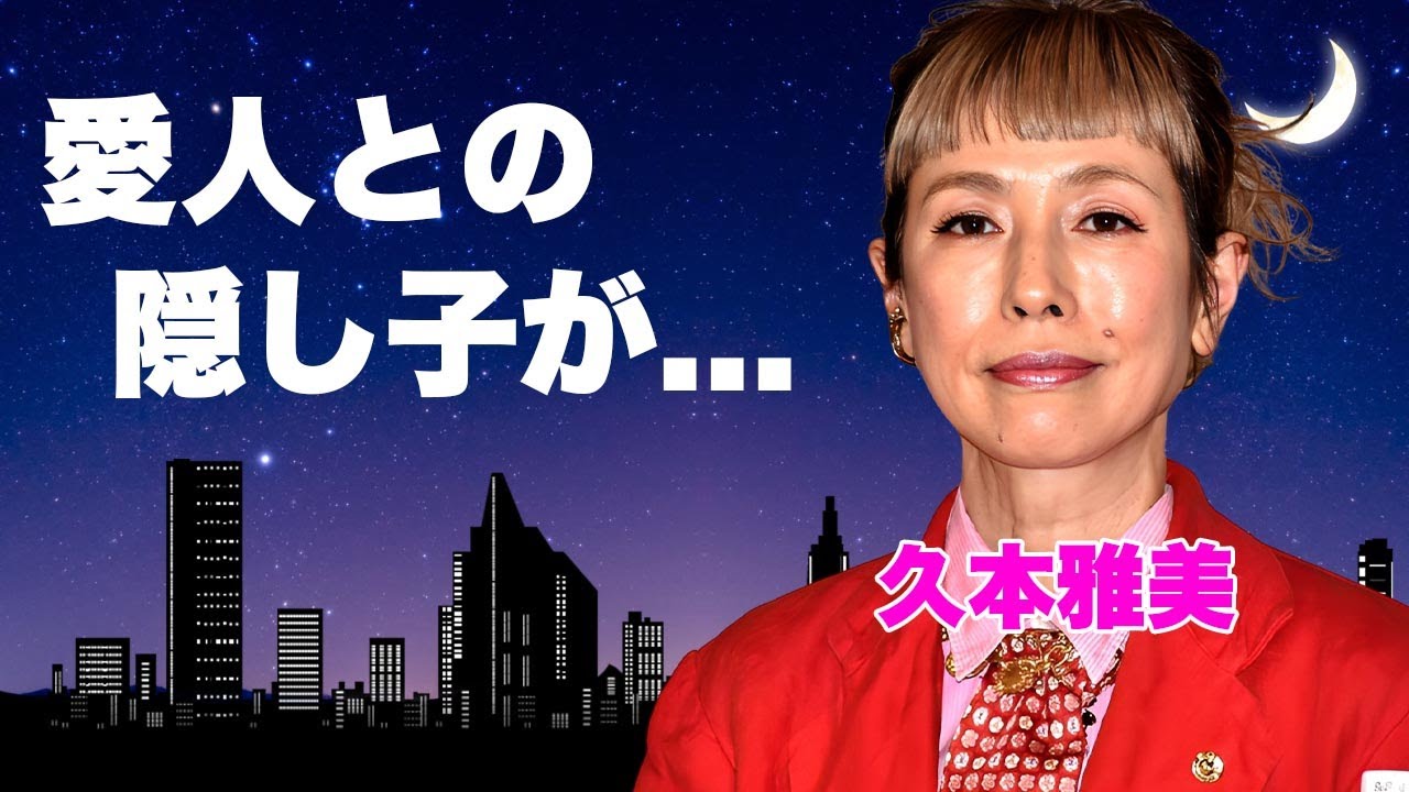 久本雅美が結婚できない宗教の闇...大物との愛人関係の真相や隠し子の現在に絶句...後輩俳優から訴訟を起こされた性加害の実態...現在の年収に驚きを隠せない...