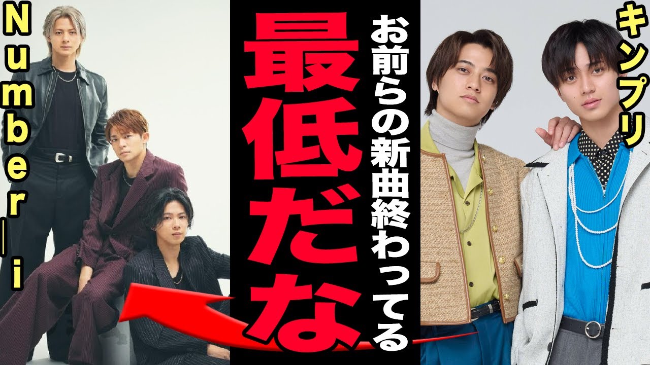 Number＿iの新曲の差別内容がやばい…あまりにダサすぎるダンスと曲にファン離れが加速！紅白出場決定もキンプリとの同時出演は絶対にありえない裏側…平野紫耀だけに肖ったグループの末路に驚愕する【芸能】