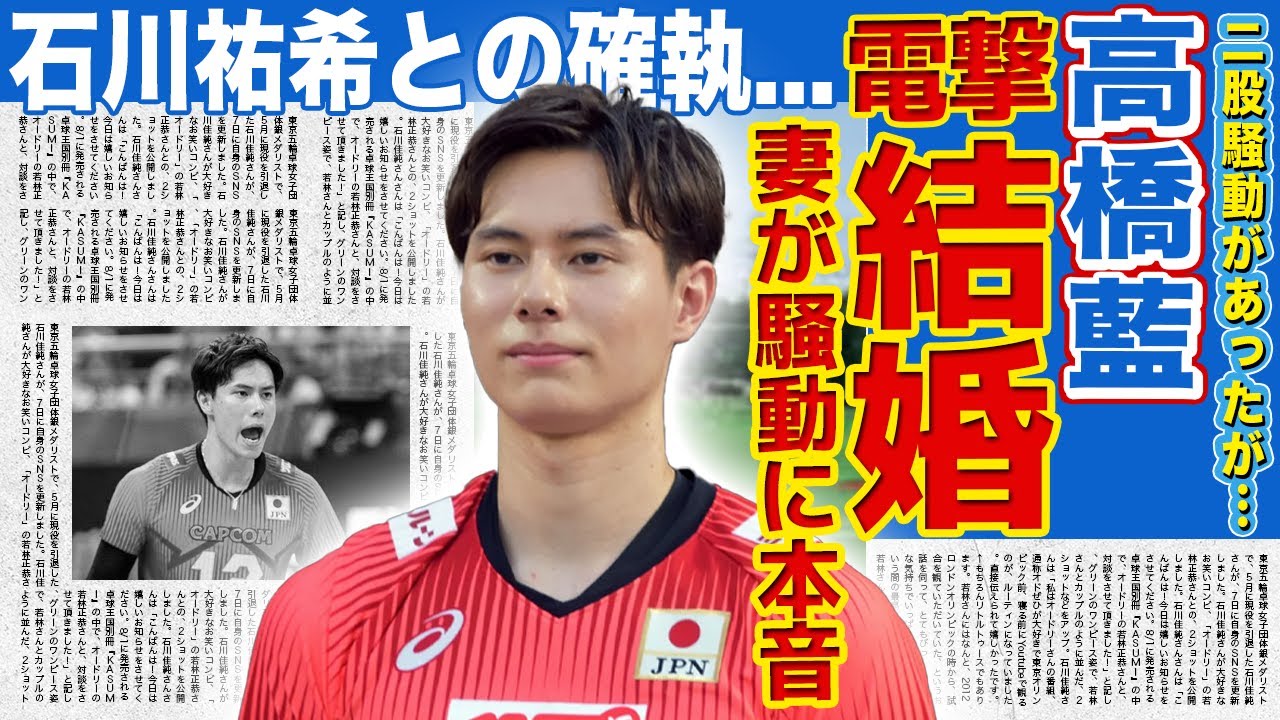 【男子バレー】高橋藍が電撃結婚！結婚した妻が語った二股騒動への本音に驚きを隠せない！女癖悪すぎイメージ定着でスポンサー離れ加速！イタリア帰還拒否の理由と石川祐希との確執の真相に言葉を失う！
