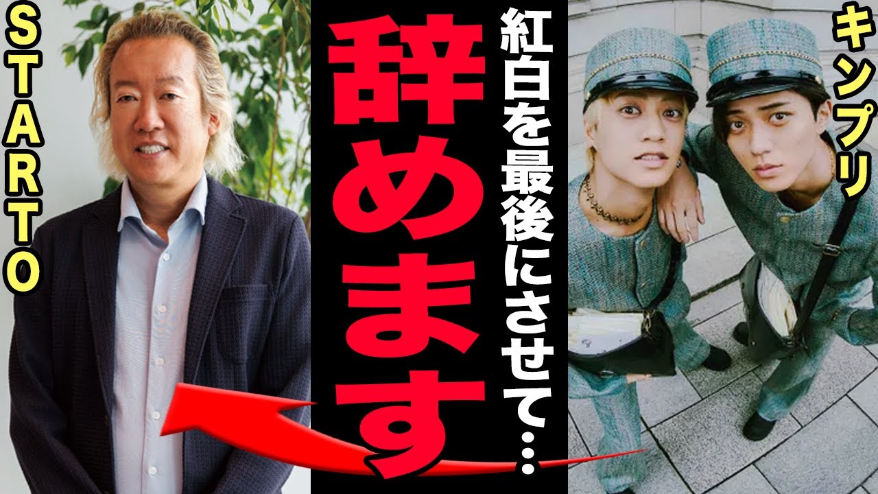STARTOからキンプリだけ選ばれた本当の理由…NHKが裏で動かした極秘リストの存在が判明…永瀬廉×髙橋海人のクリーン売り戦略の裏で平野紫耀ら3人脱退の黒幕浮上！Number_i共演の可能性…【芸能】