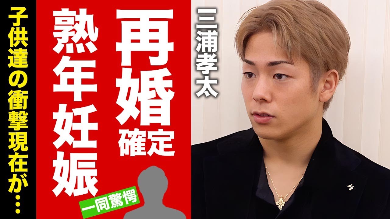 【衝撃】三浦孝太が黒木メイサと再婚確定...熟年妊娠の証拠や目撃情報に驚愕！カズの息子が虜にされた夜事情...子供達の現在に言葉を失う！【芸能】