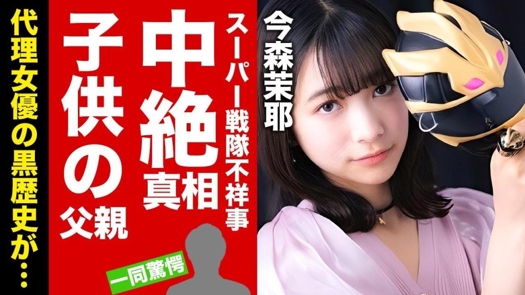 【衝撃】今森茉耶の妊娠堕胎の真相...子供の父親の正体に驚愕！『ゴジュウジャー』降板女優の代役女優の黒歴史...選ばれた闇に言葉を失う！【芸能】