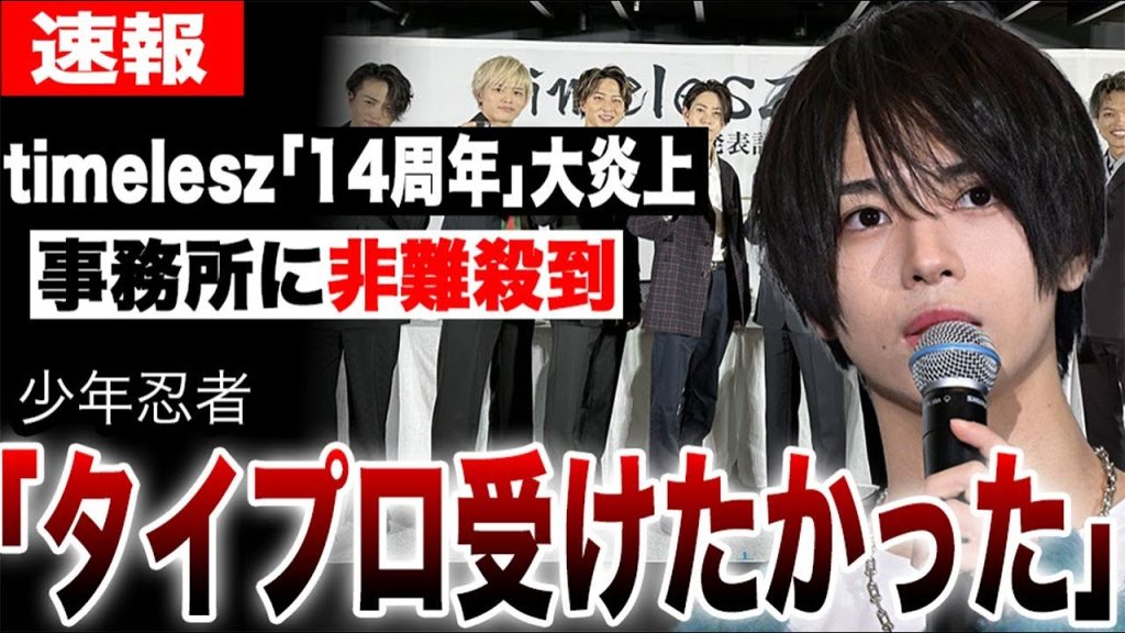 少年忍者「タイプロ受けたかった」の声も…timelesz「14周年」投稿が大炎上。ファンが激怒する事務所の歴史改変…
