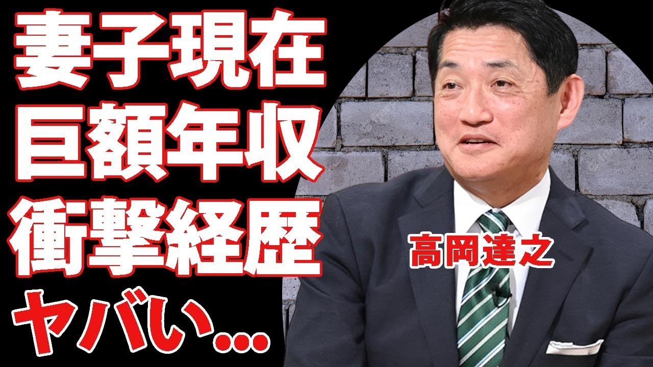 高岡達之の凄すぎる経歴や妻の正体...巨額の年収の全貌に驚きを隠せない..."読売テレビ"でのパワハラ疑惑の実態...裏の顔に言葉を失う...