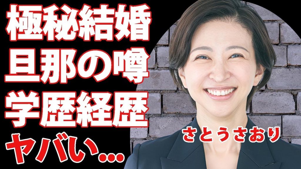 さとうさおりの学歴や経歴が凄すぎる...極秘結婚が噂される旦那の正体に驚きを隠せない...経営者から政治家に転身した理由...小池百合子の脱税暴露の実態がヤバい...