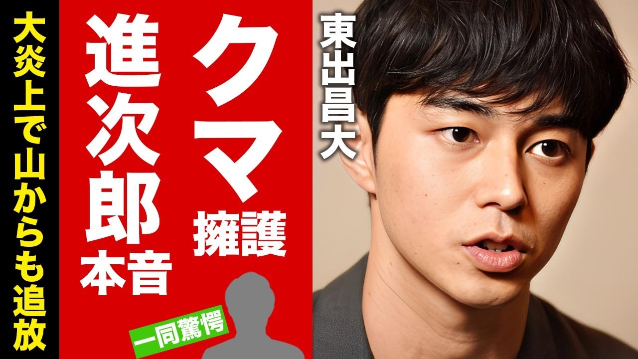 【衝撃】東出昌大がクマ擁護の発言で大炎上！小泉進次郎が激怒した本音がヤバい！芸能界には復帰しない理由...再婚妻との現在の結婚生活や山からも追放危機の現在に驚愕！【芸能】