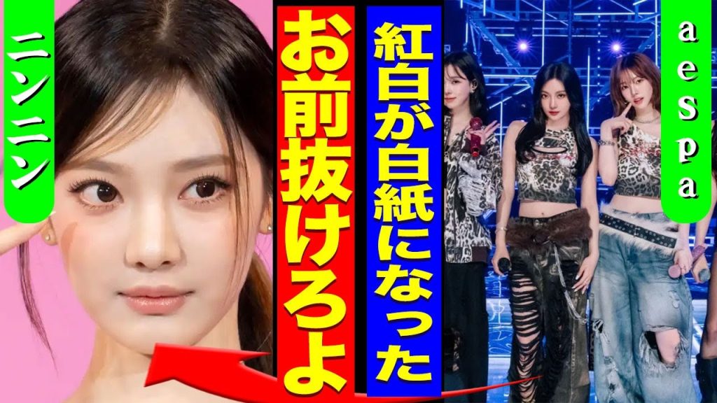 aespaの紅白出場がとなった裏側...反日が判明したメンバーが"キノコ雲ランプ"で再炎上...強制的に脱退となった人物に驚きを隠せない...！『辞めなよ』グループ内での酷すぎる差別に言葉を失う…！