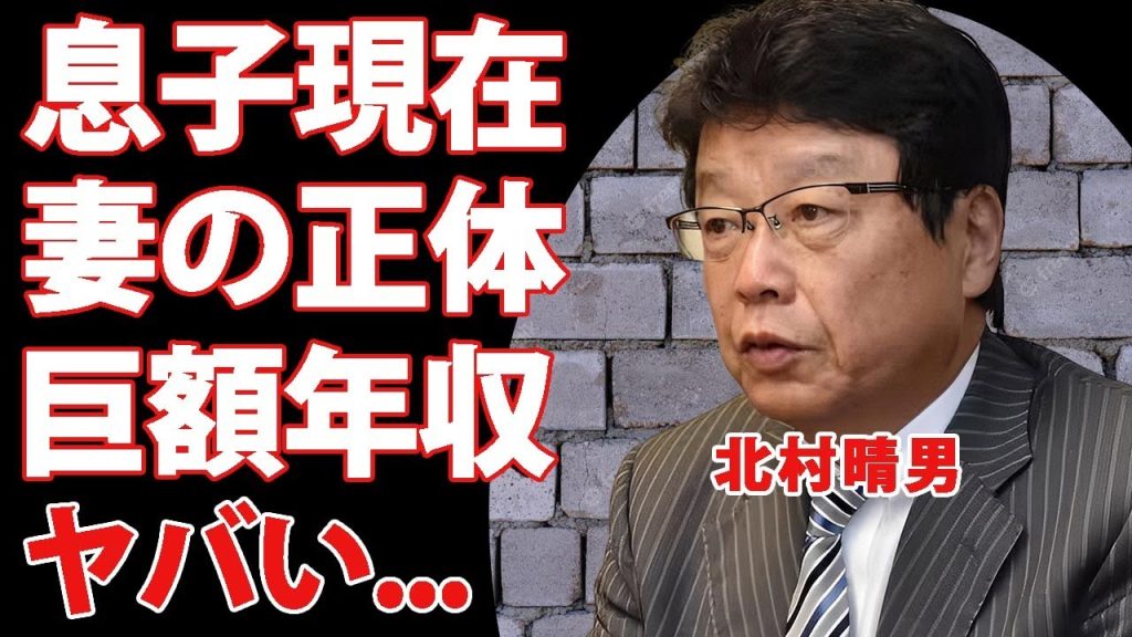 北村晴男の息子の現在や妻の正体...衝撃の経歴に驚きを隠せない..."元弁護士政治家"が保守党を選んだ理由...現在の年収に言葉を失う...