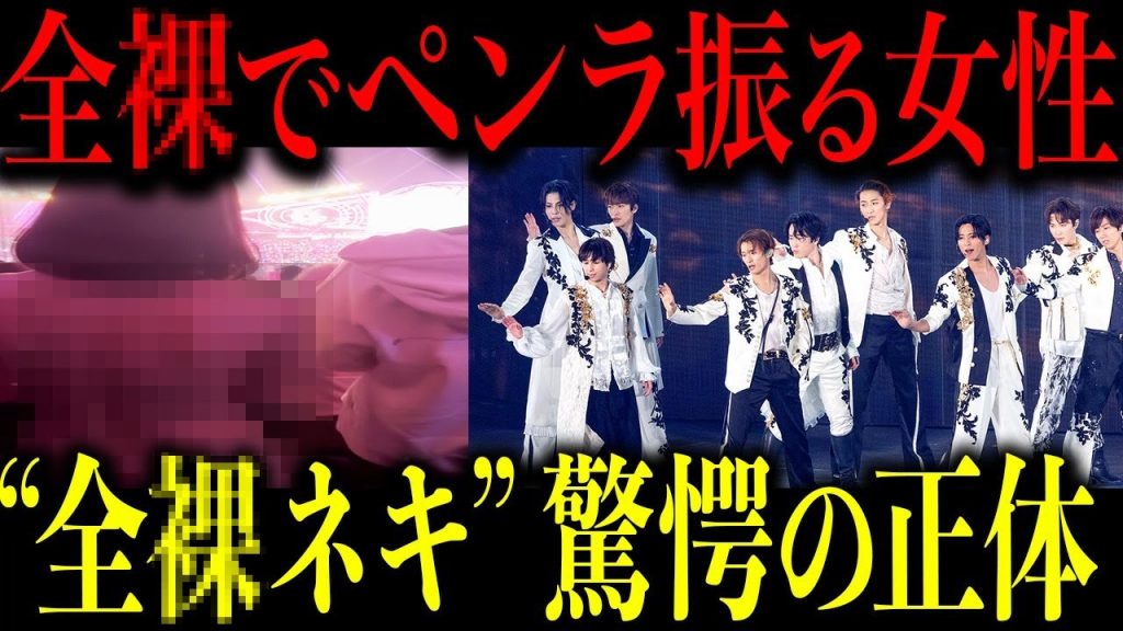 SnowManライブで全裸になった女性の正体がヤバい…彼女がライブ中に脱いだ真相が…