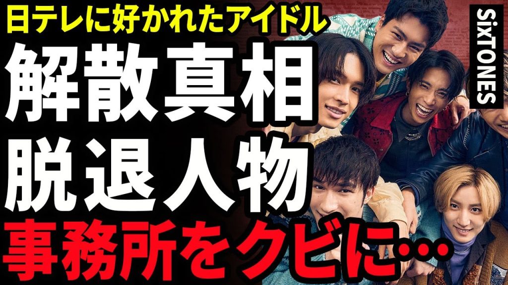 【衝撃】SixTONESの解散が判明した裏側...脱退を懇願したメンバーの正体に驚きを隠せない...！日テレに『来年の顔』と言われていた実態...違約金の額や業界追放の真相に言葉を失う...！