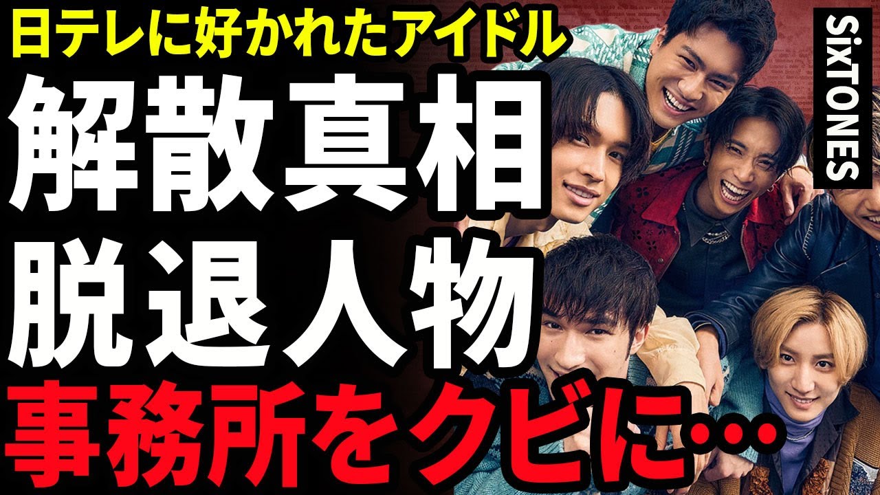 【衝撃】SixTONESの解散が判明した裏側...脱退を懇願したメンバーの正体に驚きを隠せない...！日テレに『来年の顔』と言われていた実態...違約金の額や業界追放の真相に言葉を失う...！