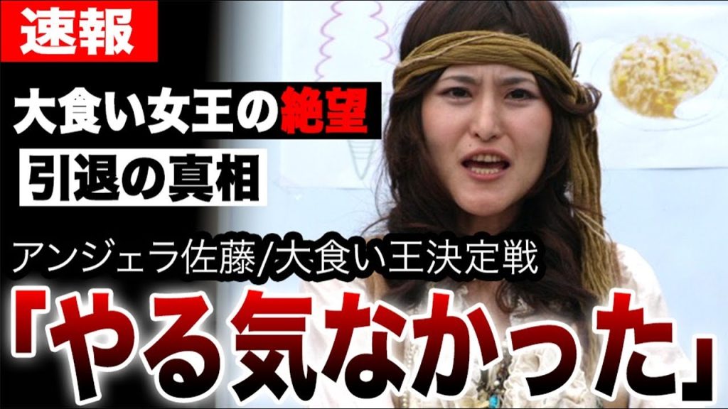 【大食い】アンジェラ佐藤がシャオホイにだけ明かした、大食い王「やる気なかった」衝撃告白…女王が大食い界に絶望した真相…限界説の裏で彼女が下した決断とは…