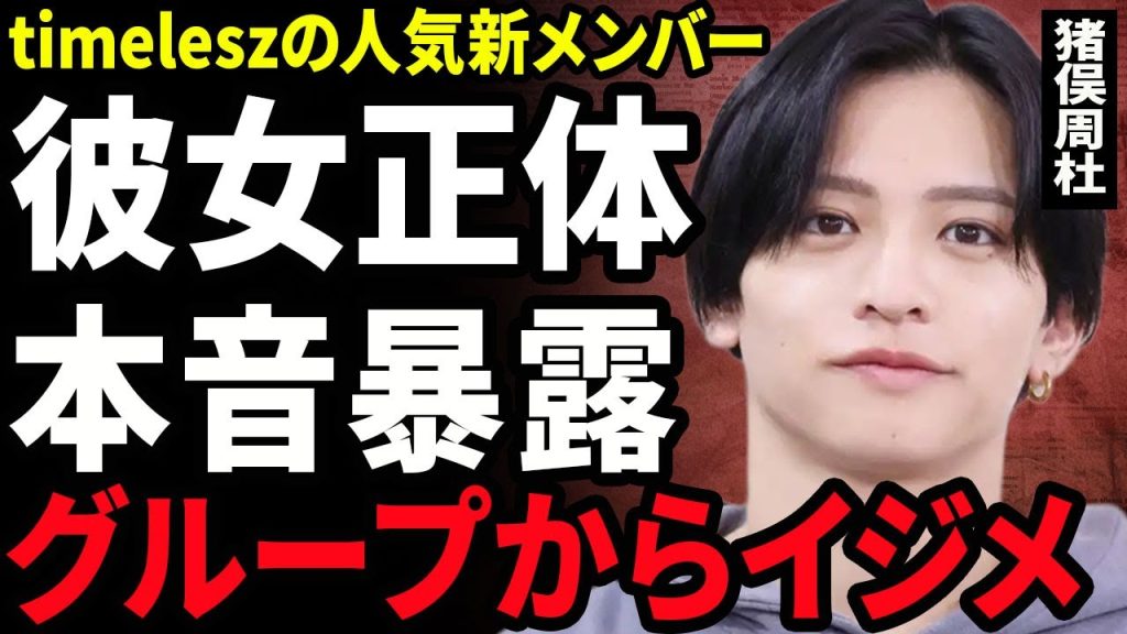 【衝撃】猪俣周杜が極秘交際している彼女の正体...timlesz内で行われているイジメ内容に驚きを隠せない...！本人が暴露したグループ内格差...脱退を匂わせる投稿に言葉を失う...！