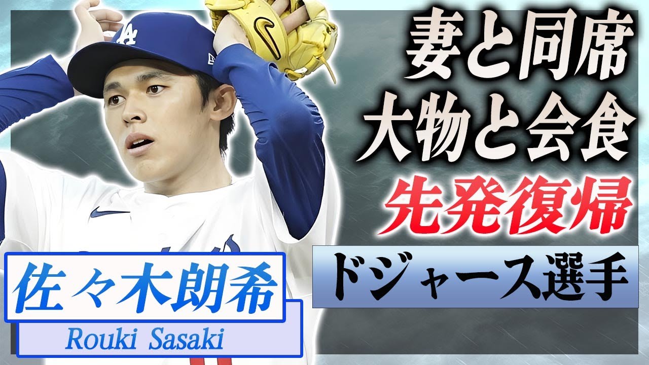 【衝撃】佐々木朗希が妻と同席で大物選手と食事していた真相...目撃された現場に言葉を失う...！『ドジャース』MLB選手の先発転向した実態に驚愕...！