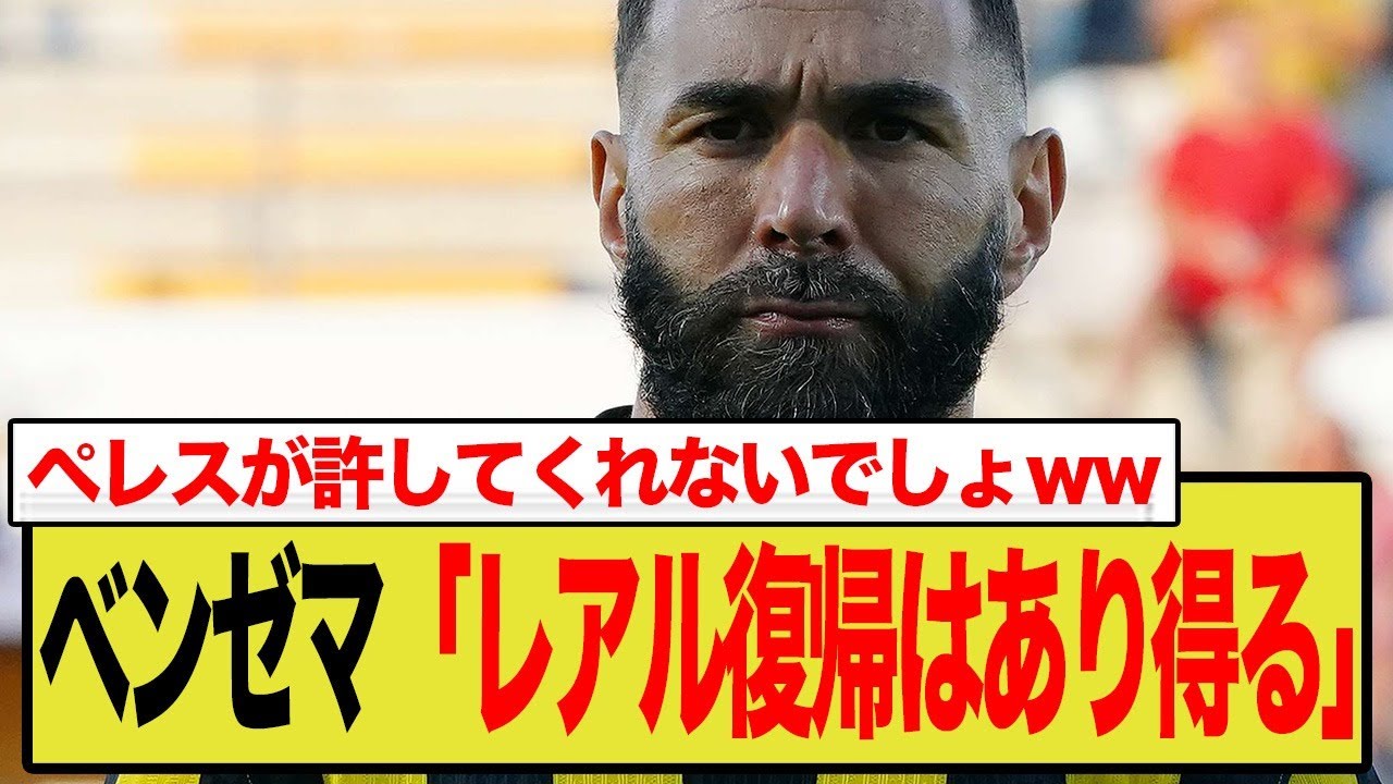 ベンゼマ　レアル復帰か？！