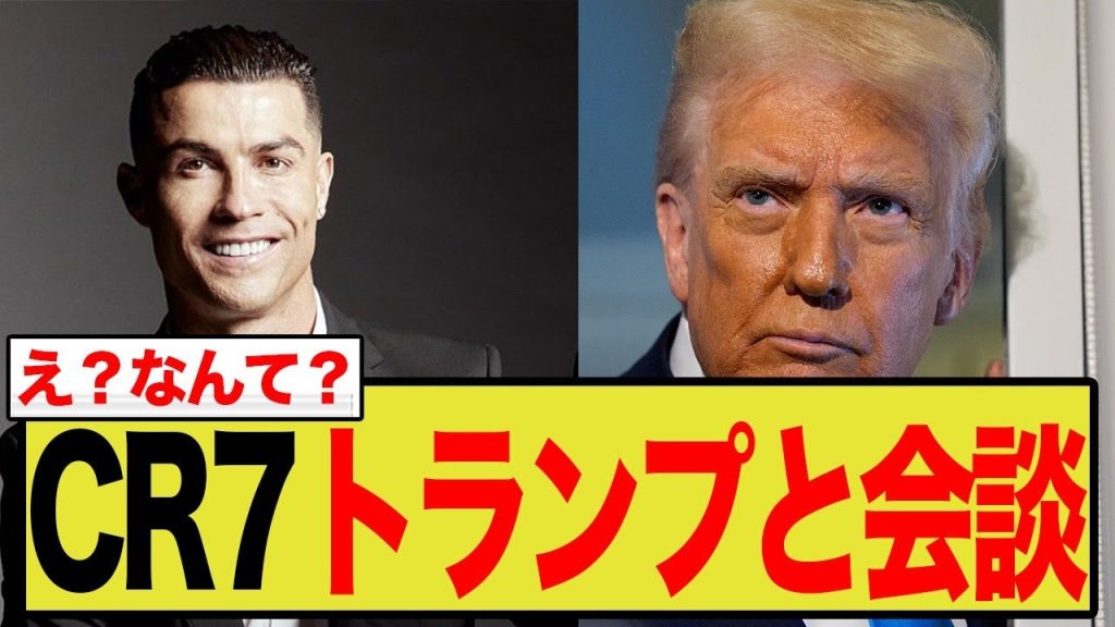 ロナウドがトランプと会談！