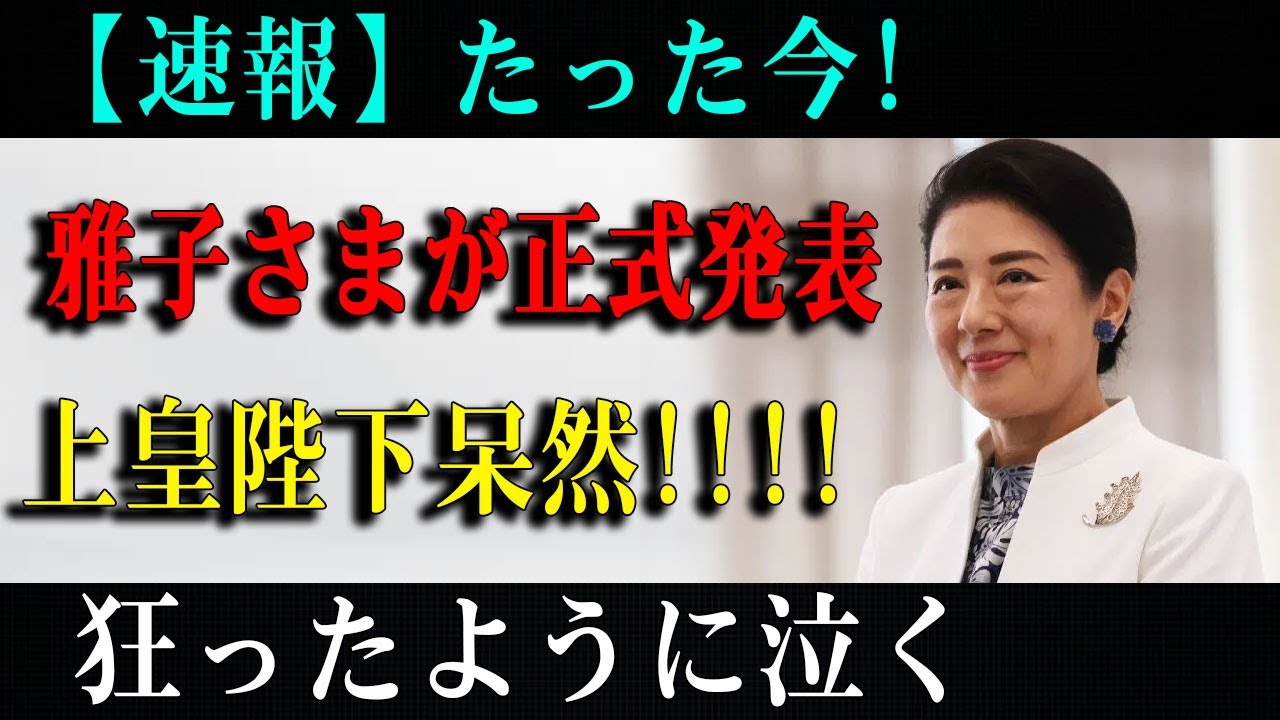 晩餐会での上皇陛下のお言葉に注目…愛子さまへの思いとは?