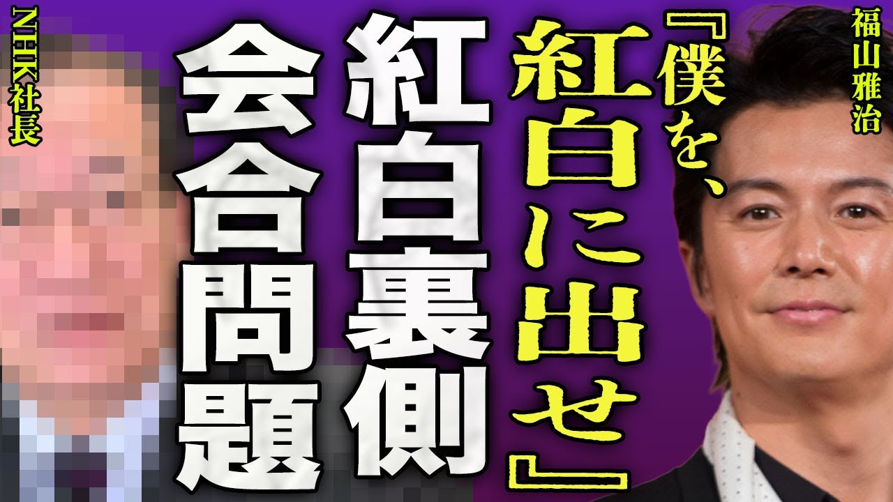 福山雅治の紅白歌合戦出場決定の裏側...女子アナに性加害した歌手がNHKでも不適切会合問題で行った真相驚きを隠せない...！嫁・吹石一恵が暴露した第二子の存在...離婚の実態に言葉を失う…！