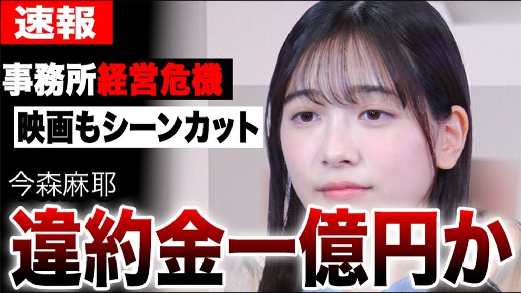 今森麻耶の違約金が一億円にものぼるという真相…ゴジュウジャー降板に続き映画「終点のあの子」出演シーンカットで事務所の経営も危機に陥る打撃が…