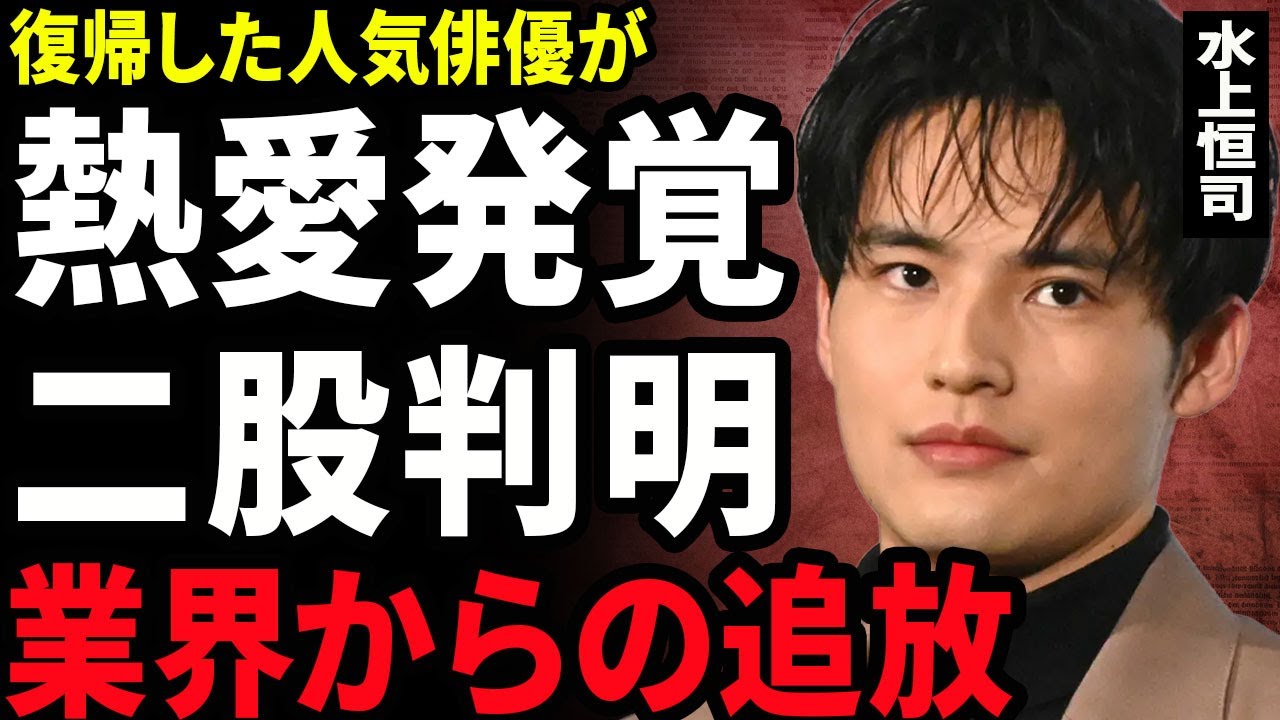 【衝撃】水上恒司が週刊誌に撮られた彼女の正体...別の大物女優が熱愛を告白したことで判明した二股の真相に驚きを隠せない...！事務所が発表した移籍...業界から追放された裏側に言葉を失う...！