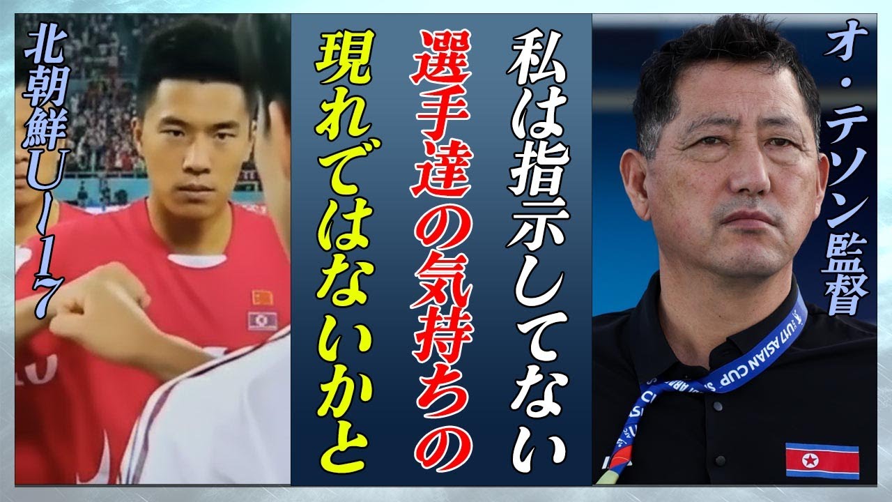 【海外の反応】日本代表にグーパンチ挨拶をした北朝鮮代表に敵将が漏らした本音がヤバい...！「選手達はきっと...」北朝鮮監督の反省なしの言葉に批判殺到...！【サッカーW杯】
