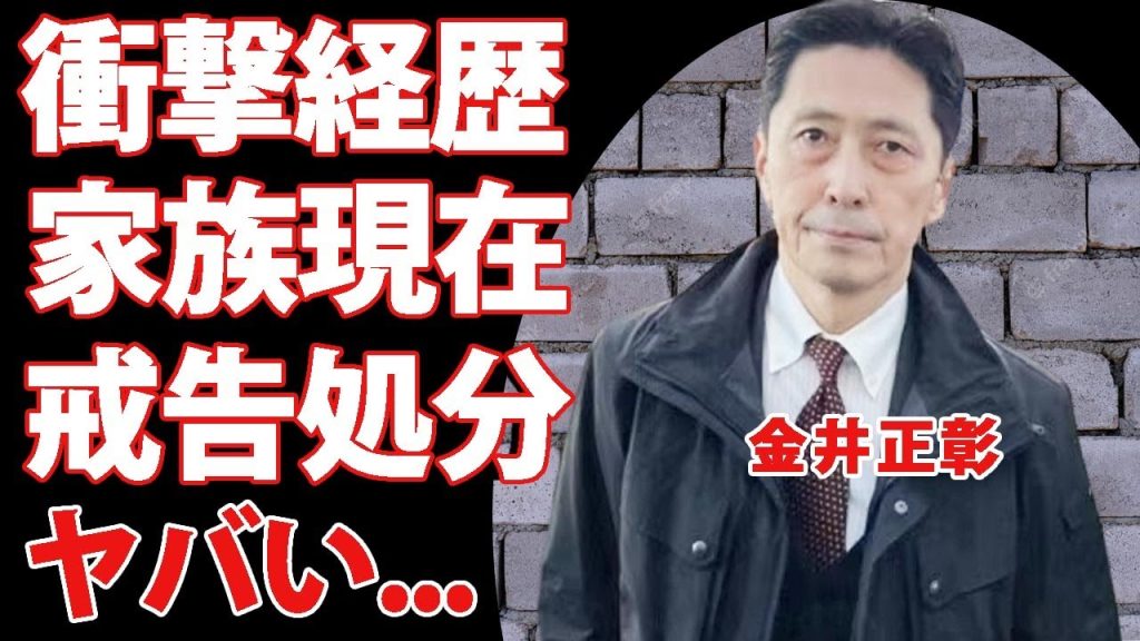 金井正彰の凄すぎる経歴や家族の現在に驚きを隠せない..."敏腕外交官"の隠された不祥事の実態...裏の顔に言葉を失う...