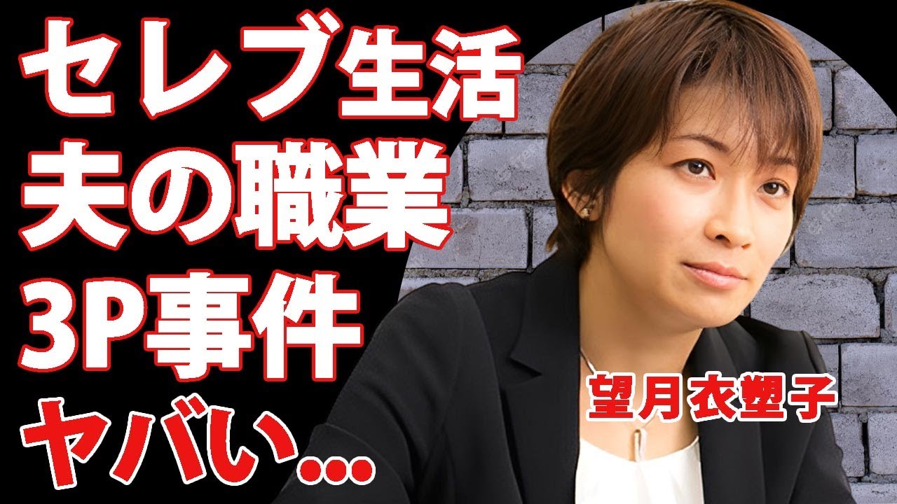 望月衣塑子のセレブ生活や夫の職業がヤバい...大手芸能会社に出禁にされた理由に驚きを隠せない..."有名ジャーナリスト"の子供の現在や３P疑惑の真相に言葉を失う...