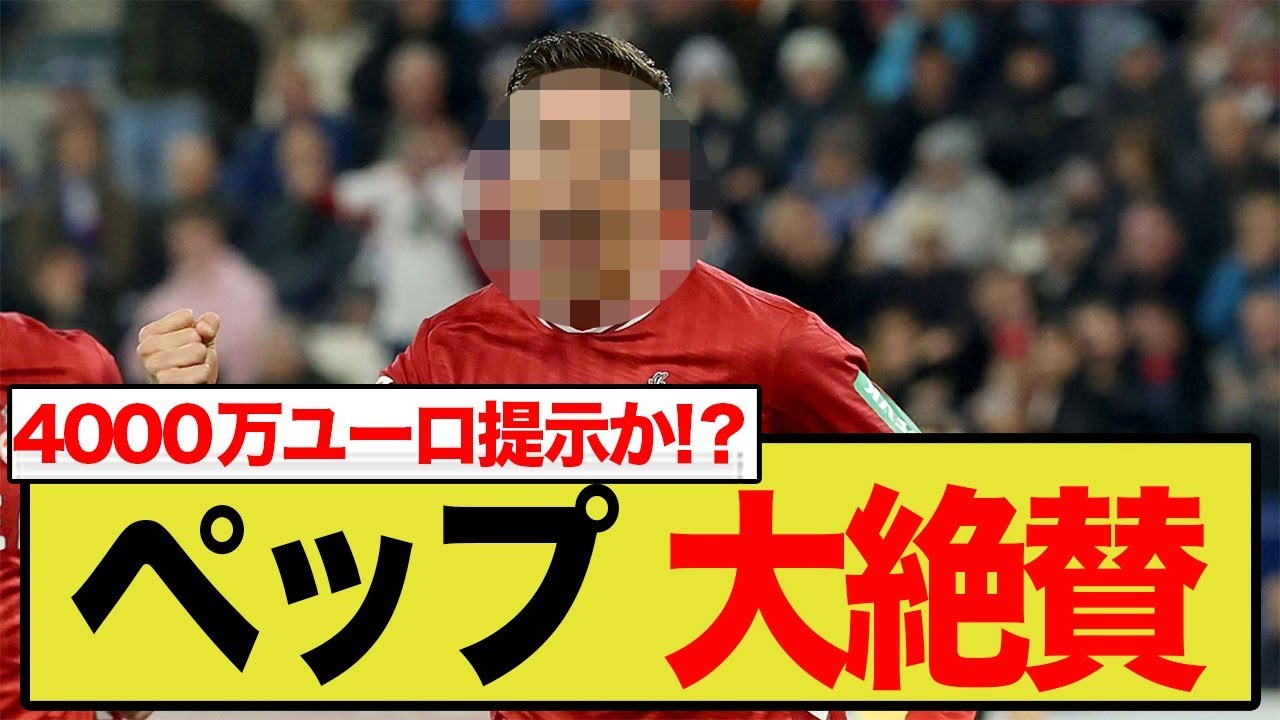 ペップが熱視線！ブンデス驚異の逸材「エル・マラ」にマンCが4000万ユーロ提示か！？