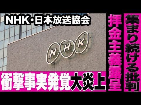 NHKに関する信じがたい新事実が発覚し炎上が加速…ネットでの批判が加速して様々な問題も重なり大炎上中…