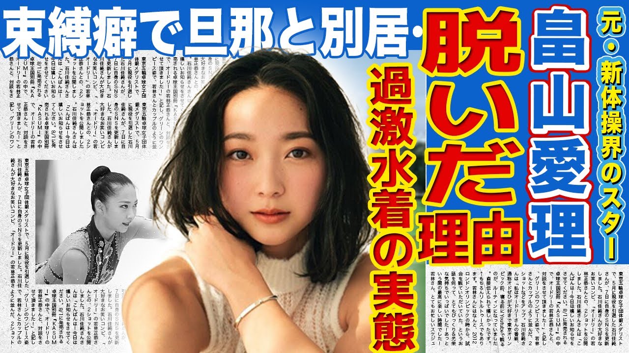 【新体操】畠山愛理がグラビアを決意した理由…水着姿になるまでの葛藤に言葉を失う…異常束縛癖で鈴木誠也との別居生活となった現在に驚きを隠せない…新体操界を牽引した彼女の整形の過去に驚愕！