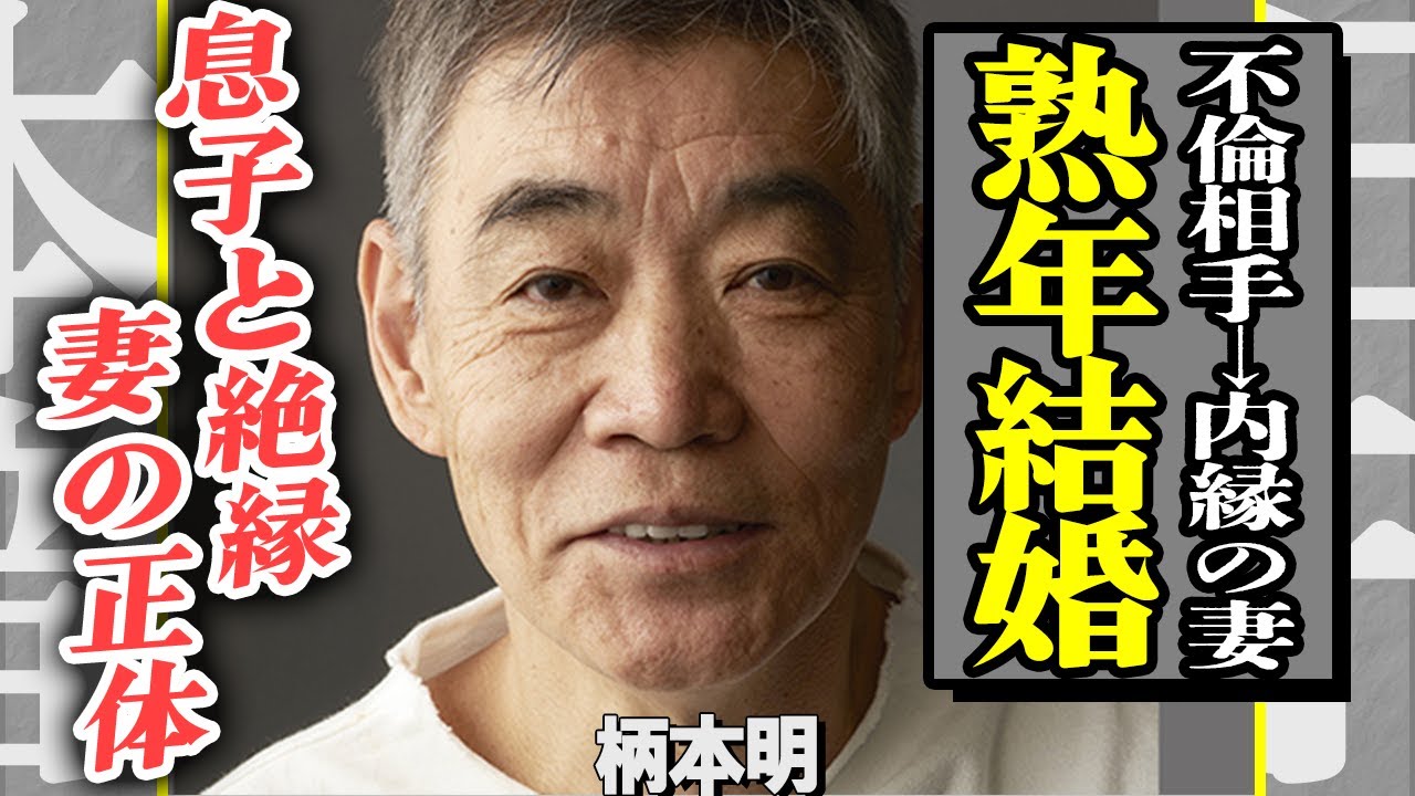 柄本明が熟年結婚する真相…！元嫁・角替和枝の急逝前から不倫相手だった女優の正体に一同衝撃！息子・柄本時生と絶縁状態になった理由に言葉を失う…【芸能】