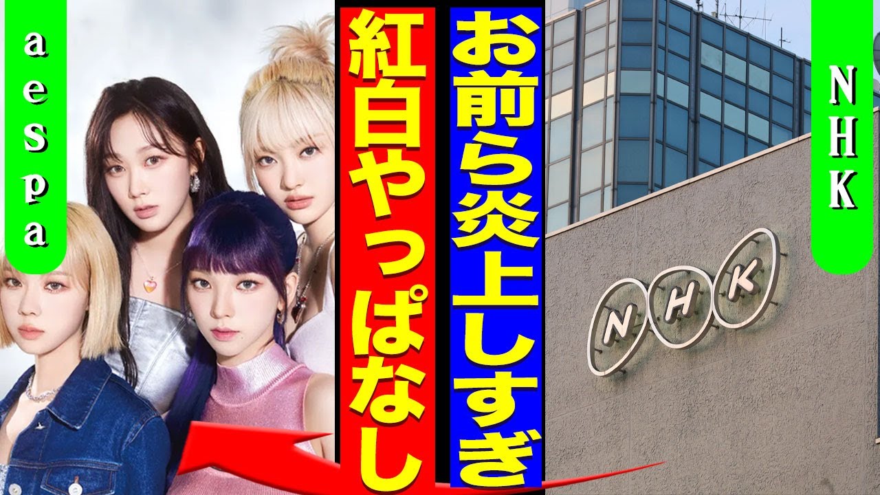 aespaの紅白出場を反対する署名が10万にを超えた裏側...NHKから直々に白紙を申し出された真相に驚きを隠せない...！『お前ら炎上しすぎな』メンバー内からの批判...ニンニン脱退に言葉を失う…！