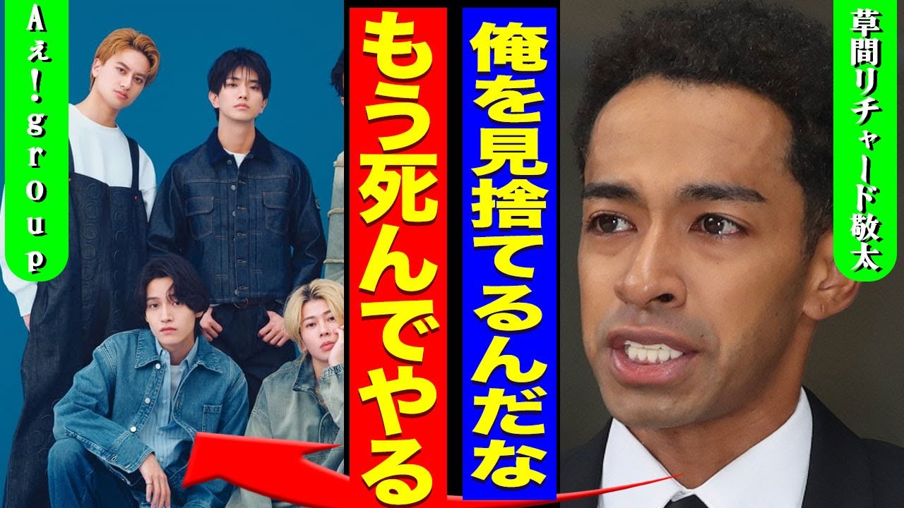 草間リチャード敬太がAぇ！groupを脱退する裏側...緊急逮捕されたアイドルが精神崩壊で自ら命を絶とうとした裏側に驚きを隠せない...!メンバーが語った本音...裏切り行為に言葉を失う...！