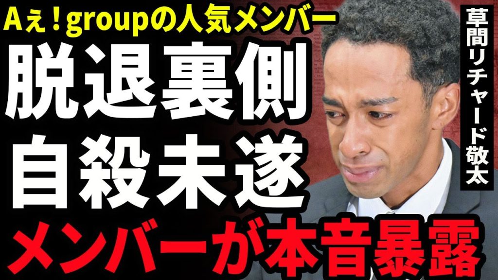 【衝撃】草間リチャード敬太がAぇ！groupを脱退となった本当の理由...逮捕後に精神崩壊で自ら命を絶とうとした裏側に驚きを隠せない...！メンバーが暴露した本音...グループ格差に言葉を失う...！