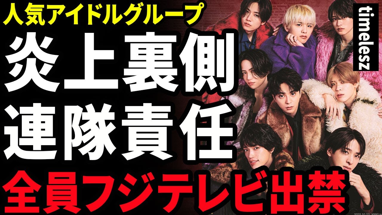 【衝撃】篠塚大輝の炎上でフジテレビとSMILE-UP.が揉めている裏側...timeleszが連帯責任で全員出禁になる実態に驚愕...！問題行動が目立つことで強制脱退となる実態に言葉を失う...！