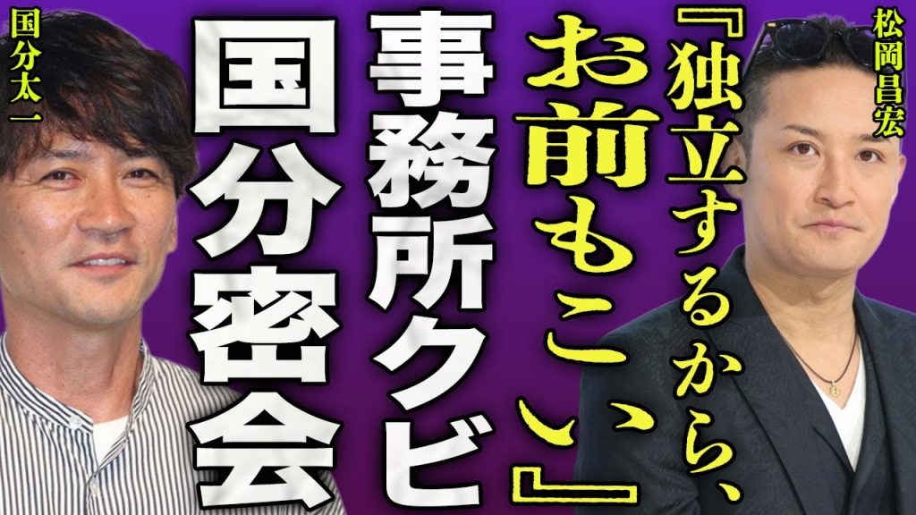 松岡昌宏がSTARTO社をクビになった真相...TOKIO再結成のために国分太一と密会を重ね独立した裏側に驚きを隠せない...！『お前もこい』事務所からの圧力...日テレとの訴訟問題に言葉を失う…！