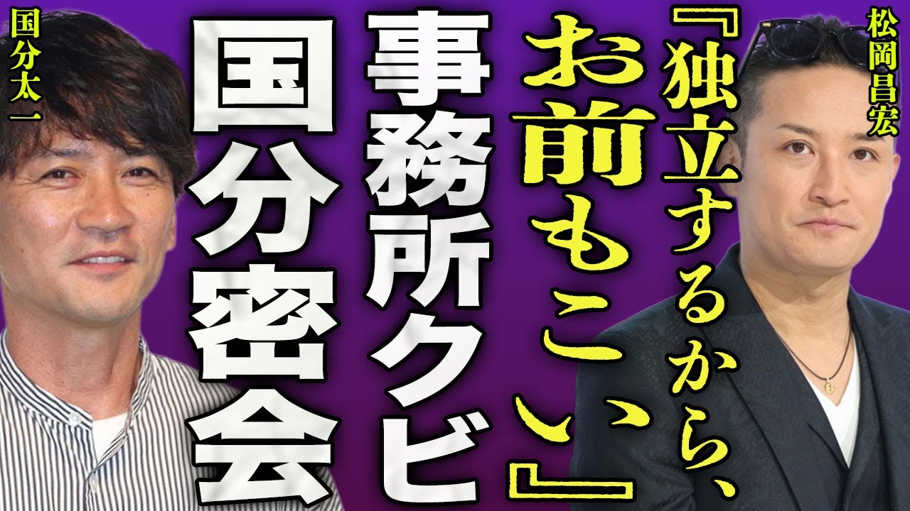 松岡昌宏がSTARTO社をクビになった真相...TOKIO再結成のために国分太一と密会を重ね独立した裏側に驚きを隠せない...！『お前もこい』事務所からの圧力...日テレとの訴訟問題に言葉を失う…！