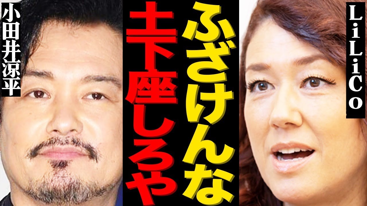 元純烈・小田井涼平が土下座しながら頭を踏み潰された衝撃事件がヤバい…「実は嫌いなことが…」妻・LiLiCoが明かしたまさかの本音に驚きを隠せない…