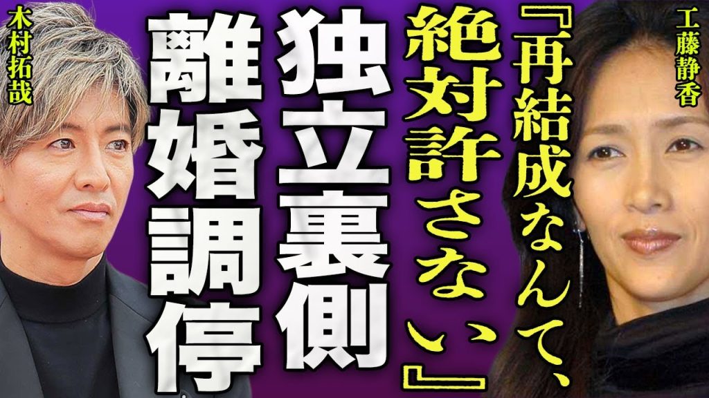 工藤静香が木村拓哉の独立を阻止する裏側...SMAP解散の元凶と言われている女優の旦那が裏で中居正広と密会に激怒して驚きを隠せない...！『絶対に許さない』極秘離婚が進んでいる現在に言葉を失う…！