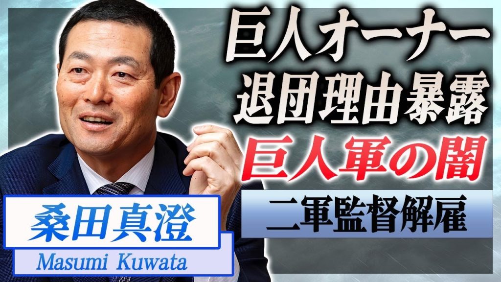 【衝撃】桑田真澄が巨人を追放された闇を"オーナー"が暴露...巨人軍を完全に捨てた●●との確執がヤバい...！巨人軍を崩壊させた黒幕に言葉を失う...！