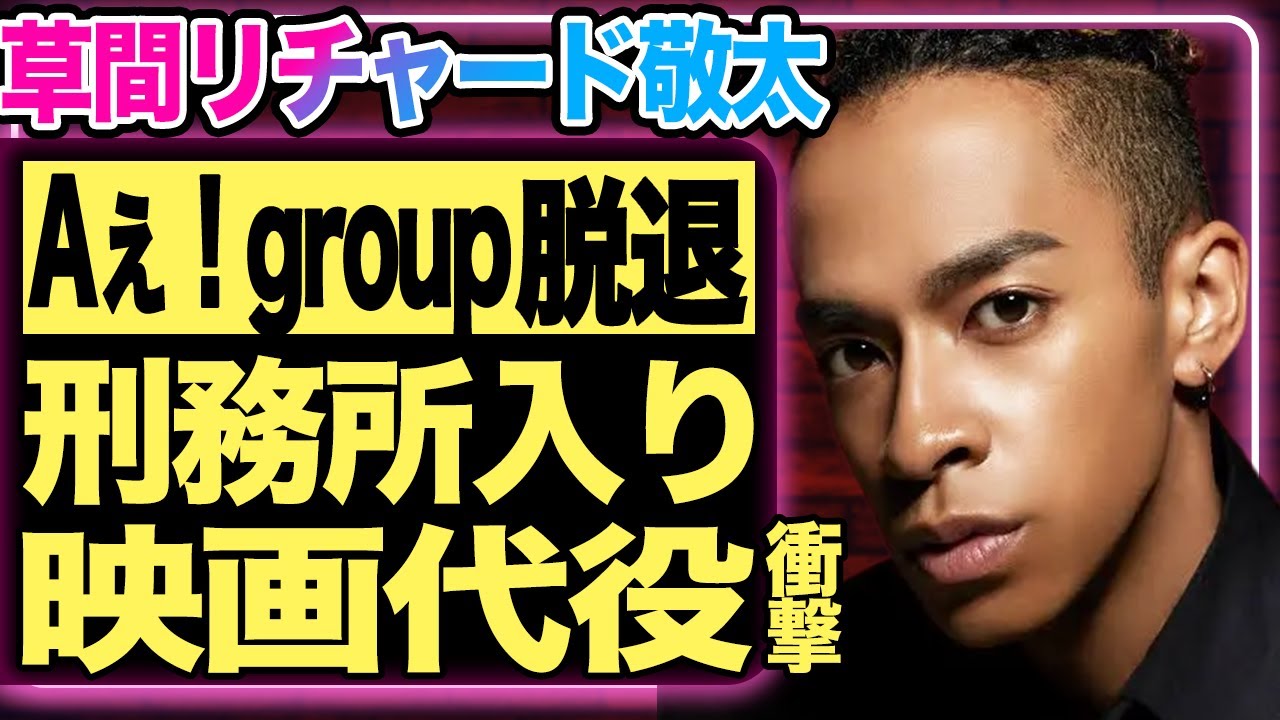 【速報】草間リチャード敬太がAぇ！group脱退を発表！！！脱退の裏側に隠された衝撃の事実に震える…！難病にかかり緊急入院している現在の姿が悲惨すぎる…【芸能/ジャニーズ】