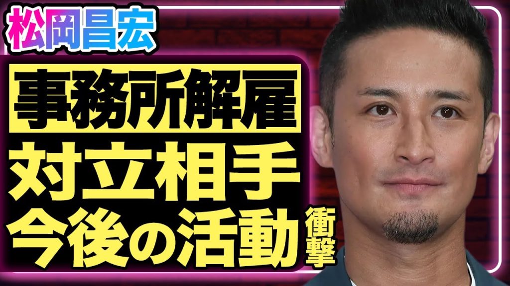松岡昌宏がSTARTO社を解雇！解雇理由はとある大物との対立が原因だった！？元TOKIOとして活躍していた彼がプロポーズした相手の正体に驚きを隠せない！【芸能/ジャニーズ】