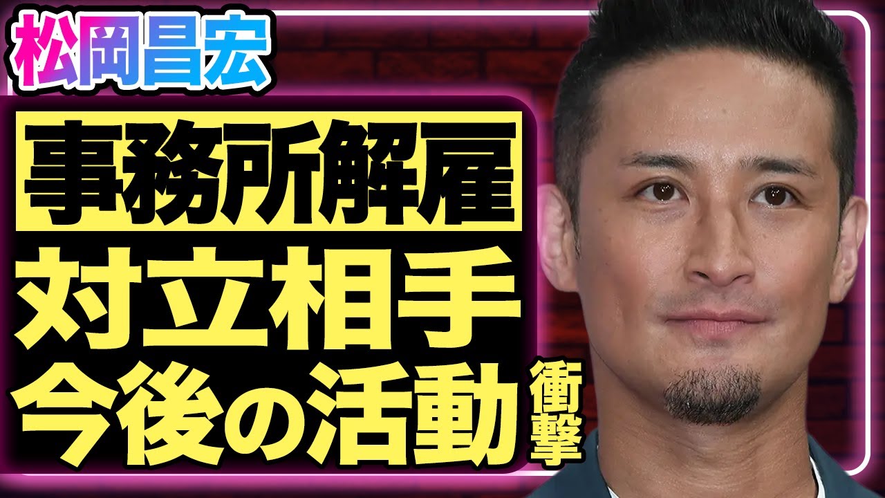 松岡昌宏がSTARTO社を解雇！解雇理由はとある大物との対立が原因だった！？元TOKIOとして活躍していた彼がプロポーズした相手の正体に驚きを隠せない！【芸能/ジャニーズ】