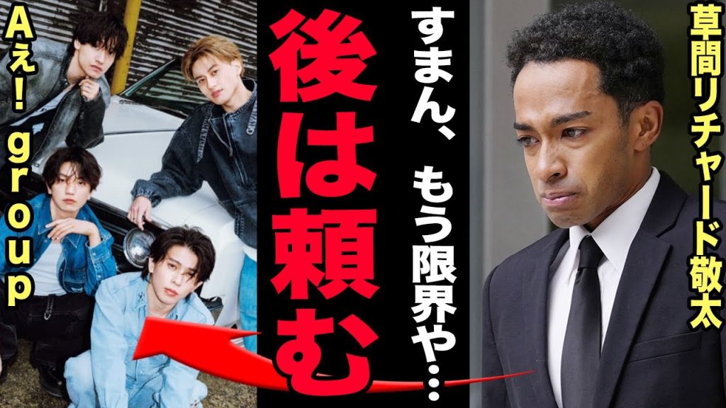 草間リチャード敬太がAぇgroupを脱退…既に精神崩壊し芸能活動が困難となった現在に言葉を失う…一連の騒動を画策した黒幕の正体に驚きを隠せない…『おそ松さん』が公開中止となった実態に一同驚愕！【芸能】