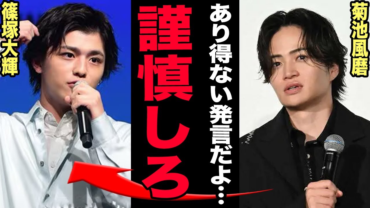 timelesz・篠塚大輝に菊池風磨が激怒…「当面の間は反省してもらいます」既に活動休止が決定し謹慎生活に突入した真相がヤバい…生放送での"不適切発言"でフジ幹部が激怒している実態に一同驚愕！【芸能】