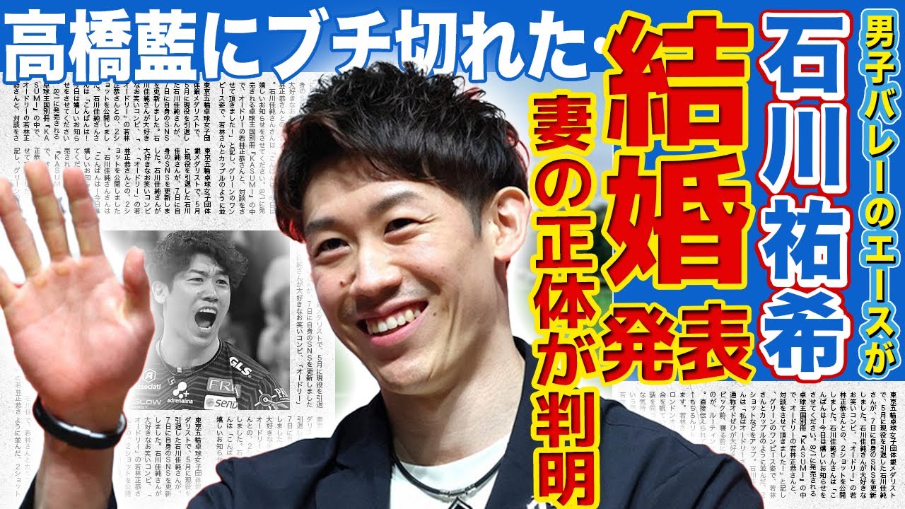 【男子バレー】石川祐希が結婚を発表！妻の正体と衝撃の馴れ初めに言葉を失う…明かした日本代表の引退時期と自身の"限界値"に驚きを隠せない…"二股騒動"をやらかした高橋藍との険悪関係の現在に一同驚愕！