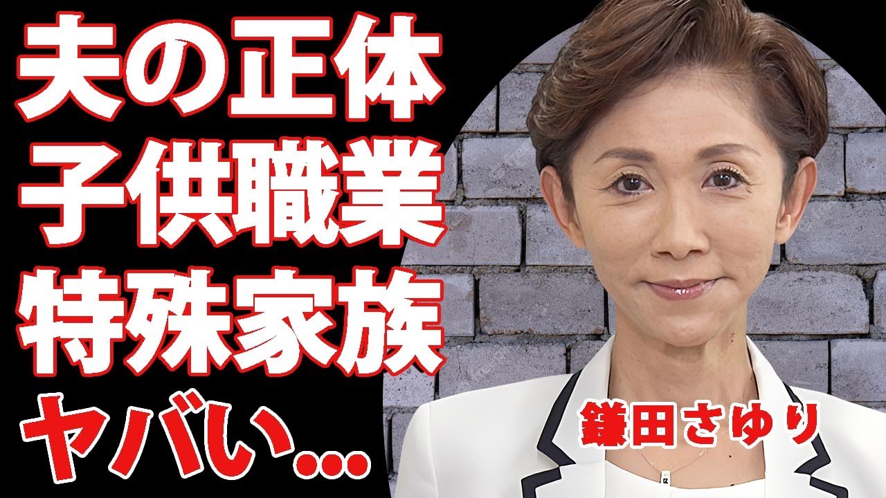 鎌田さゆりの経歴や夫の正体...子供の職業に驚きを隠せない..."立憲民主党議員"の特殊すぎる家族の現在...家畜パワハラの全貌に言葉を失う...